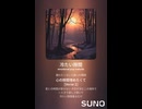 音楽作ってみた♯∞【対策対応版/ 歌詞表示あり】