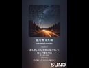 音楽作ってみた♯∞【対策対応版/ 歌詞表示あり】