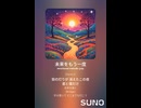 音楽作ってみた♯∞【対策対応版/ 歌詞表示あり】