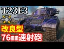 【WoT:T23E3】ゆっくり実況でおくる戦車戦Part1817 byアラモンド【World of Tanks】