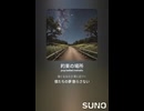 音楽作ってみた♯∞【対策対応版/ 歌詞表示あり】