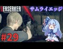 【バイオハザードRE4】Leon Must Dieで銃の強さを知りたいきりたん #29【VOICEROID実況】