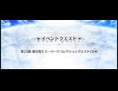 スーパーリコレクションクエスト LB5第23節 進行度3　ケルベロス戦