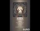 音楽作ってみた♯∞【対策対応版/ 歌詞表示あり】