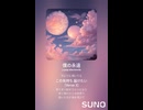 音楽作ってみた♯∞【対策対応版/ 歌詞表示あり】