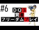 【DQ3】【ゆっくり】賢者フリーダムプレイpart06