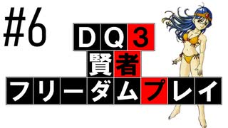 【DQ3】【ゆっくり】賢者フリーダムプレイpart06
