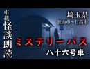 ミステリーバス 八十六号車【車載怪談朗読】