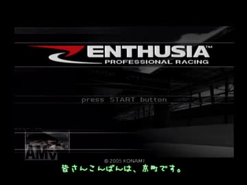 車好き関西っ娘達のエンスージア実況 1戦目