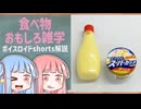 食べ物関する面白い雑学part275【琴葉茜/琴葉葵】