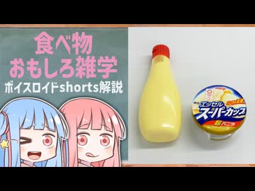食べ物関する面白い雑学part275【琴葉茜/琴葉葵】