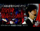 リアルスロッター軍団黒バラ【ヨシノブ】#131