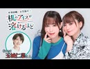 【第８回後半/GUEST:玉城仁菜】井澤詩織と日笠陽子の机のアイスが溶けるほど／後半会員限定放送