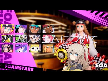 【FOAMSTARS】泡まみれパーティ#2.5バブルジェムについて【VOICEVOX実況】