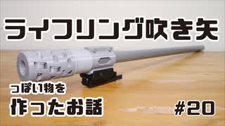 ライフリング吹矢っぽいものを作ったお話