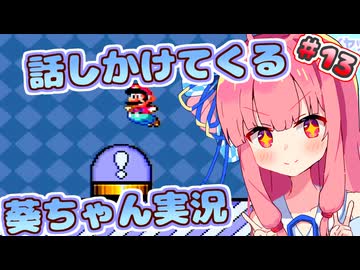 【マリオワールド】話しかけてくるタイプの葵ちゃん実況Part13【VOICEROID実況プレイ】