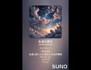 音楽作ってみた♯∞【対策対応版/ 歌詞表示あり】