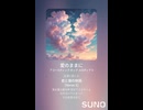 音楽作ってみた♯∞【対策対応版/ 歌詞表示あり】