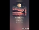 音楽作ってみた♯∞【対策対応版/ 歌詞表示あり】