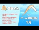 【ゲーム制作 / 鳥フライト】#5 ゲーム開発日記 9月の報告