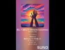 音楽作ってみた♯∞【対策対応版/ 歌詞表示あり】