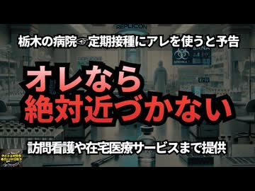 ◆栃木の病院でレプリコン定期接種を予告 次世代mRNAワクチン接種への警鐘 #定期接種 #世界初承認 #マウス治験のみ #レプリコン＝コスタイベ  #Google検索に表示されない動画