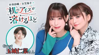【第8回前半/GUEST:玉城仁菜】井澤詩織と日笠陽子の机のアイスが溶けるほど／無料放送