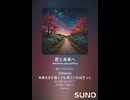 音楽作ってみた♯∞【対策対応版/ 歌詞表示あり】