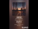 音楽作ってみた♯∞【対策対応版/ 歌詞表示あり】