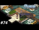 【実況】俺は空の軌跡FCが好きなんだよっ！ #74
