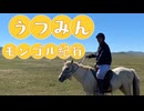 Emilychannel渋谷クロスFM2024年9月の17日火曜日、モンゴル紀行 うつみん