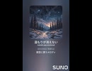 音楽作ってみた♯∞【対策対応版/ 歌詞表示あり】