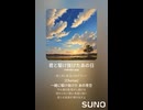 音楽作ってみた♯∞【対策対応版/ 歌詞表示あり】