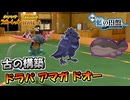 【ポケモンSV】古の構築ドラパ アマガ ドオーはレギュレーションHで通用するのか！？【スカーレット・バイオレット・藍の円盤】