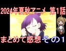 2024年秋アニメ 第1話 まとめて感想 その1
