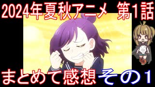 2024年秋アニメ 第1話 まとめて感想 その1