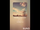 音楽作ってみた♯∞【対策対応版/ 歌詞表示あり】