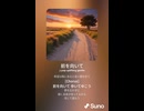 音楽作ってみた♯∞【対策対応版/ 歌詞表示あり】