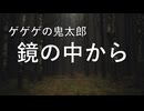 ピアノアレンジ『鏡の中から』