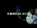 作業用BGM #31　【定期投稿】