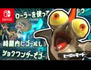 ユニークなステージがぞくぞくとうじょう？！限られた条件のなかでゴールを目指します！【スプラトゥーン3 ヒーローモード】