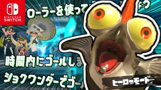 ユニークなステージがぞくぞくとうじょう？！限られた条件のなかでゴールを目指します！【スプラトゥーン3 ヒーローモード】