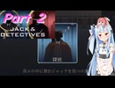 ジャックと探偵と茜と葵と　Part2