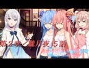 あかりの長き夜と幸せAnother Story Sistar 第２章『朧月夜』５話【ソフトウェアトーク劇場】