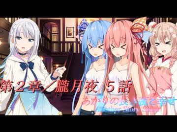 あかりの長き夜と幸せAnother Story Sistar 第２章『朧月夜』５話【ソフトウェアトーク劇場】