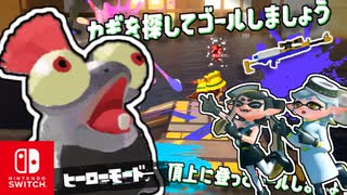 カギを隠したタコを追いかけるステージもとうじょう？！タコたちを倒しながらゴールを目指します！【スプラトゥーン3 ヒーローモード】