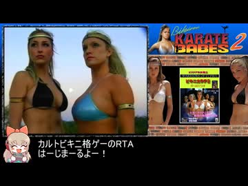 [RTA]ビキニカラテ2(アーケードモード/ヴィーナス使用)_1分30秒02