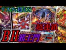 【あなたは捲れますか】捲り最強男が魅せる！ハイリスクハイリターン『B•H邪王門』