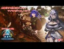【ARK:SA】MOD紹介をしながらアンキロサウルスをテイムしていく！【極端なチート系は禁止】【#5】【実況】 #バ美肉おじさん #ホリちゃん #ARK:SA