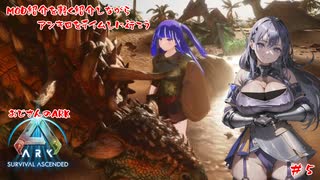 【ARK:SA】MOD紹介をしながらアンキロサウルスをテイムしていく！【極端なチート系は禁止】【#5】【実況】 #バ美肉おじさん #ホリちゃん #ARK:SA